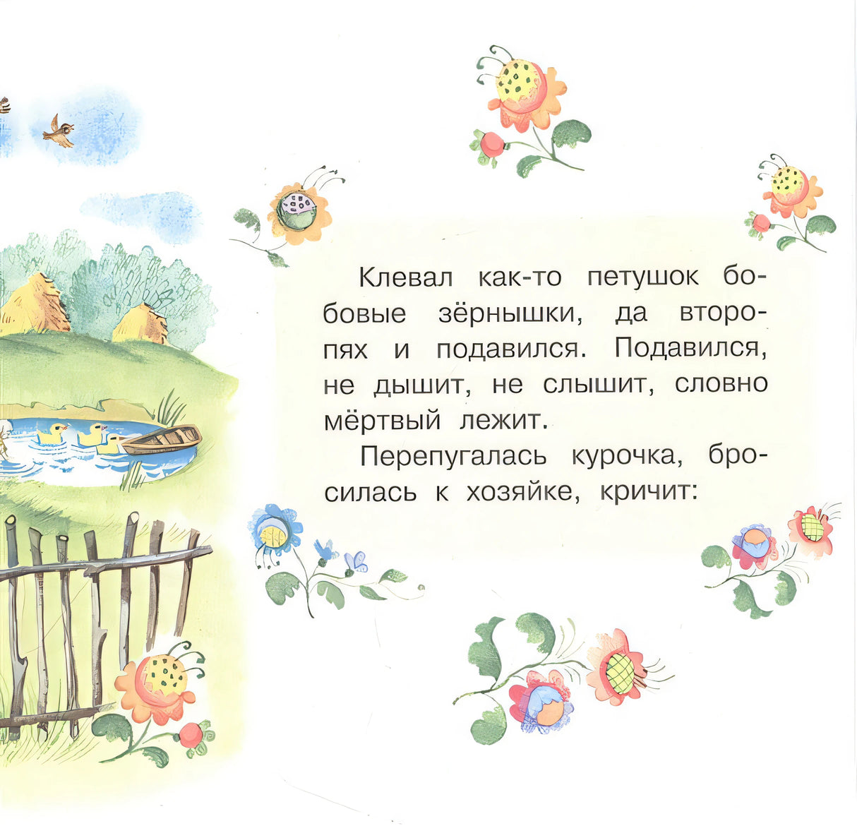 Петушок и бобовое зернышко 978-5-17-153110-2 - 3