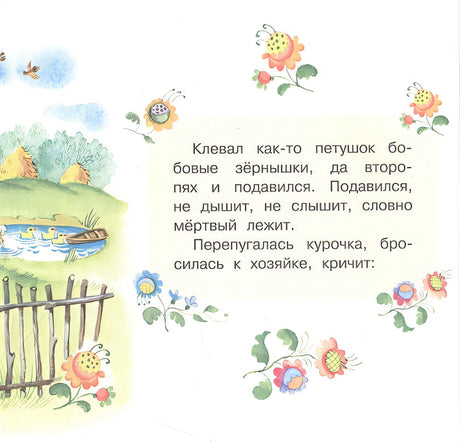 Петушок и бобовое зернышко 978-5-17-153110-2 - 3