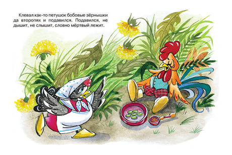Петушок и бобовое зернышко 978-5-389-14940-3 - 3