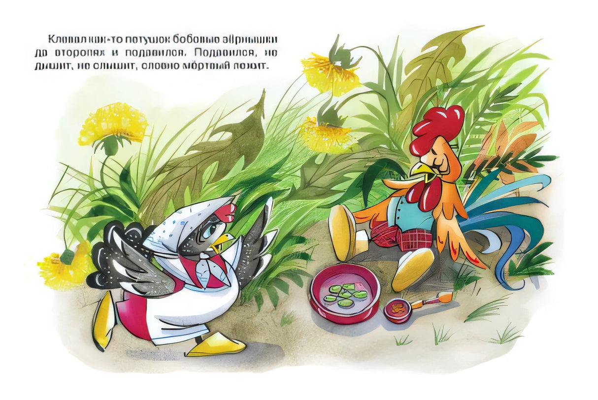 Петушок и бобовое зернышко 978-5-389-14940-3 - 0