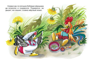 Петушок и бобовое зернышко 978-5-389-14940-3 - 0