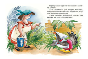 Петушок и бобовое зернышко 978-5-389-14940-3 - 1