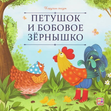 Обложка «Петушок и бобовое зёрнышко» с петухом, курочкой и цыплятами