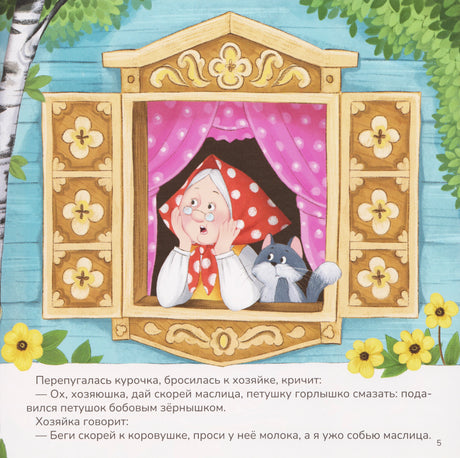 Страница 5: хозяйка с котом у окна и текст сказки