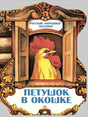 Петушок в  окошке. Русские народные песенки 978-5-9268-4340-5 - 0