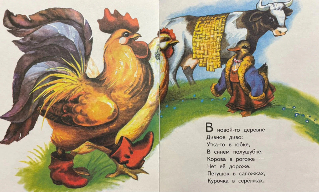 Разворот с петухом в сапогах, курочкой, коровой и текстом потешки.