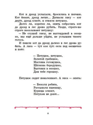 Петушок - золотой гребешок 978-5-00041-442-2 - 2