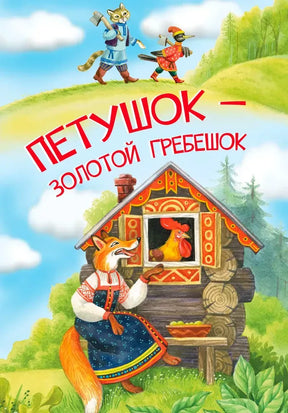 Обложка сказки «Петушок — золотой гребешок» с лисой у избушки и петушком в окне.