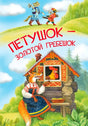 Обложка сказки «Петушок — золотой гребешок» с лисой у избушки и петушком в окне.