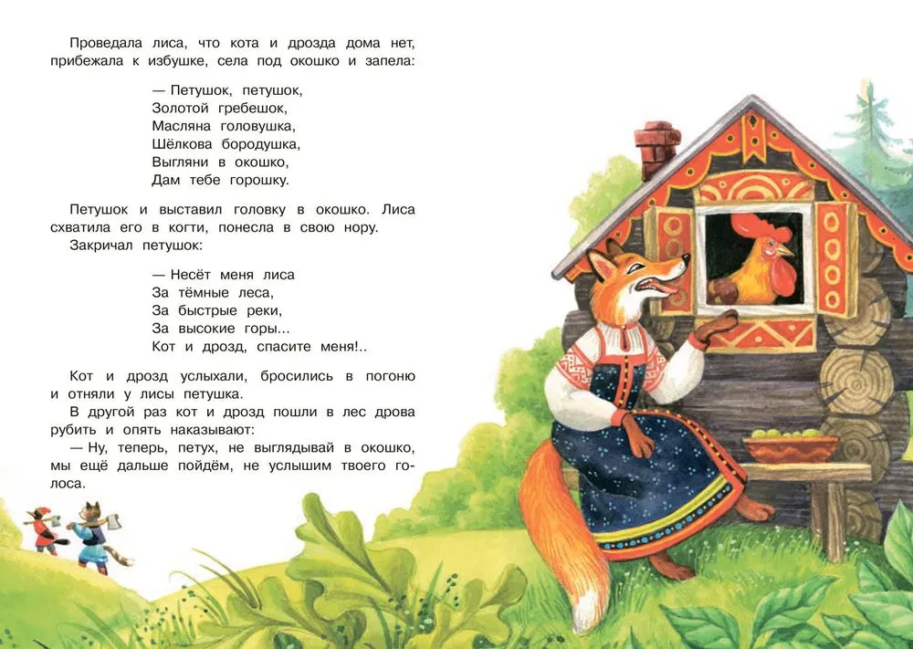 Страница сказки с лисой у окна избушки и петушком.