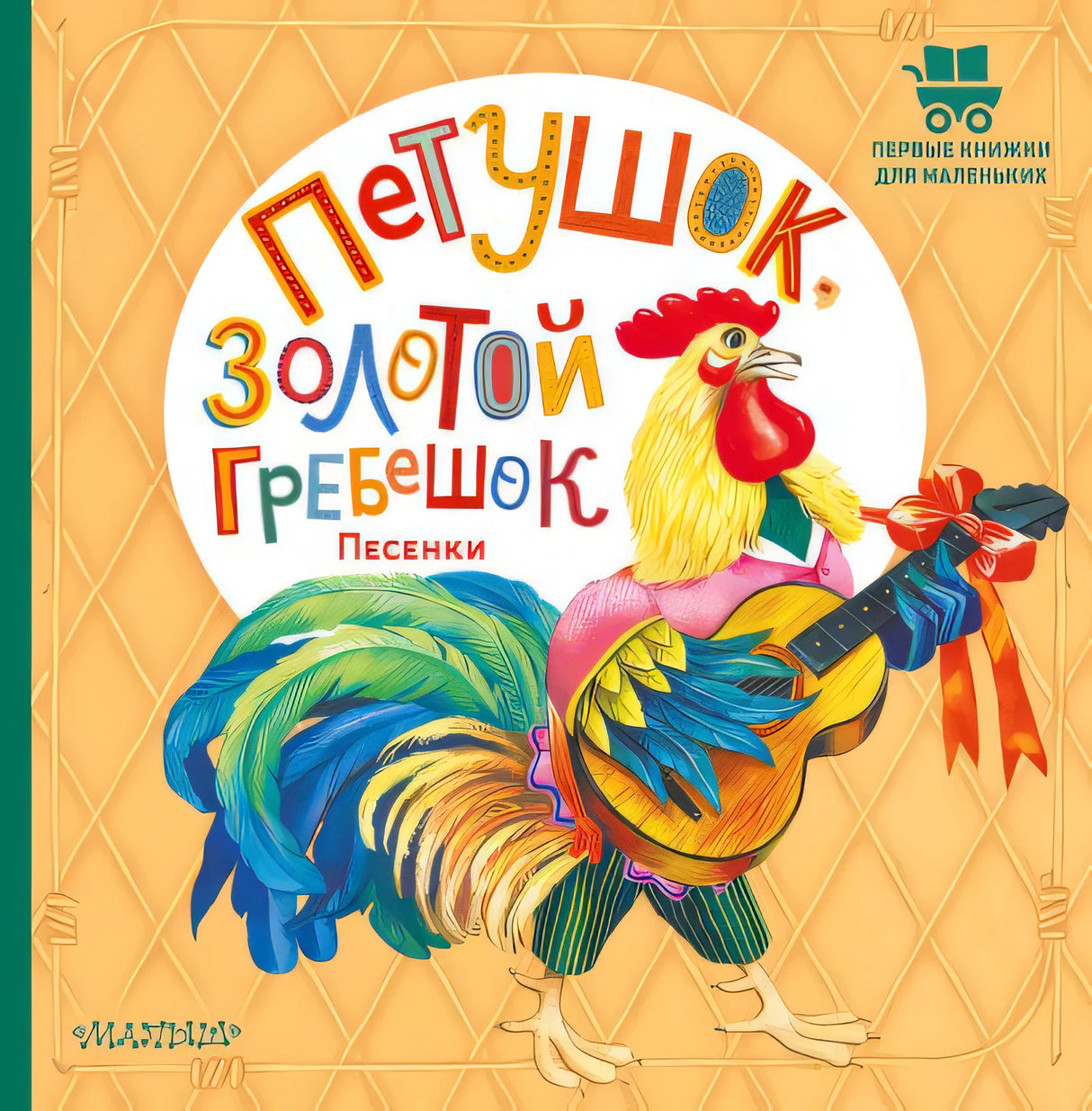 Обложка Петушок, Золотой гребешок. Песенки 978-5-17-155503-0