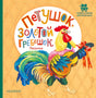 Обложка Петушок, Золотой гребешок. Песенки 978-5-17-155503-0