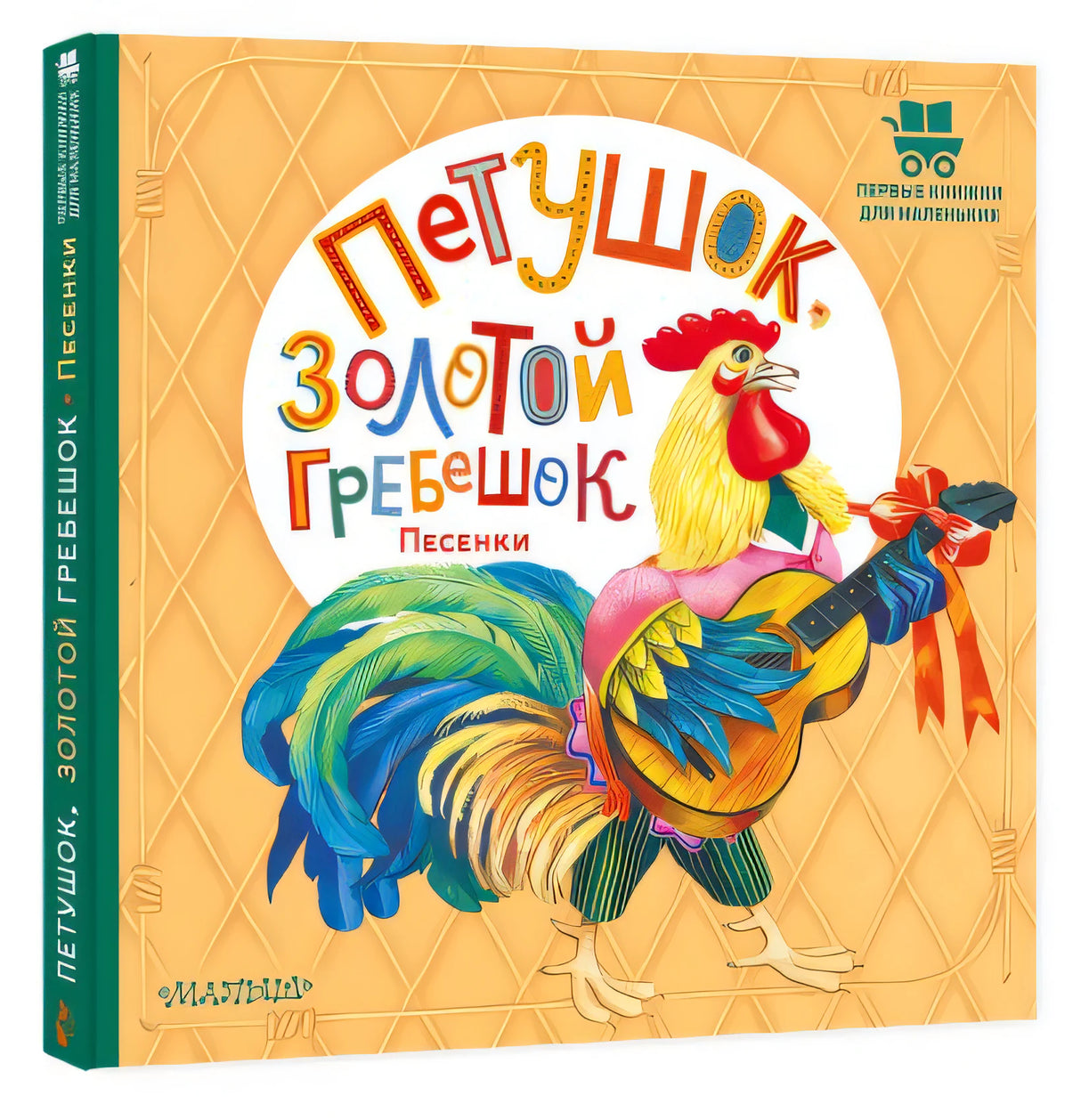 Петушок, Золотой гребешок. Песенки 978-5-17-155503-0 - 5