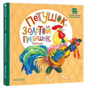 Петушок, Золотой гребешок. Песенки 978-5-17-155503-0 - 5