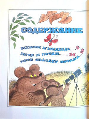 Страница содержания с медведицей и медвежонком у телескопа