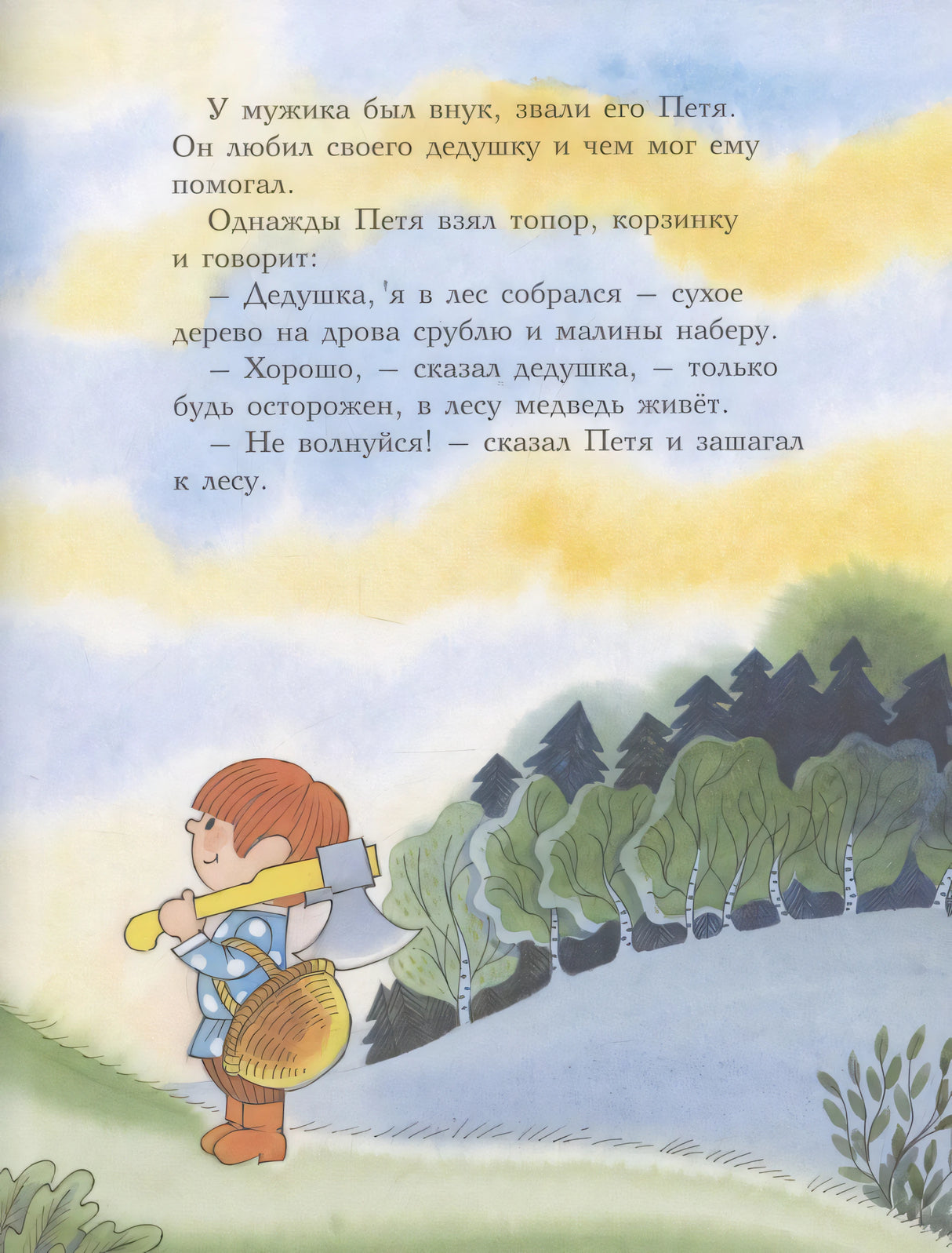 Страница с текстом: Петя идет в лес с топором и корзинкой