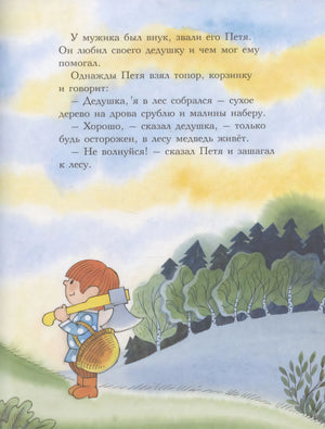 Страница с текстом: Петя идет в лес с топором и корзинкой