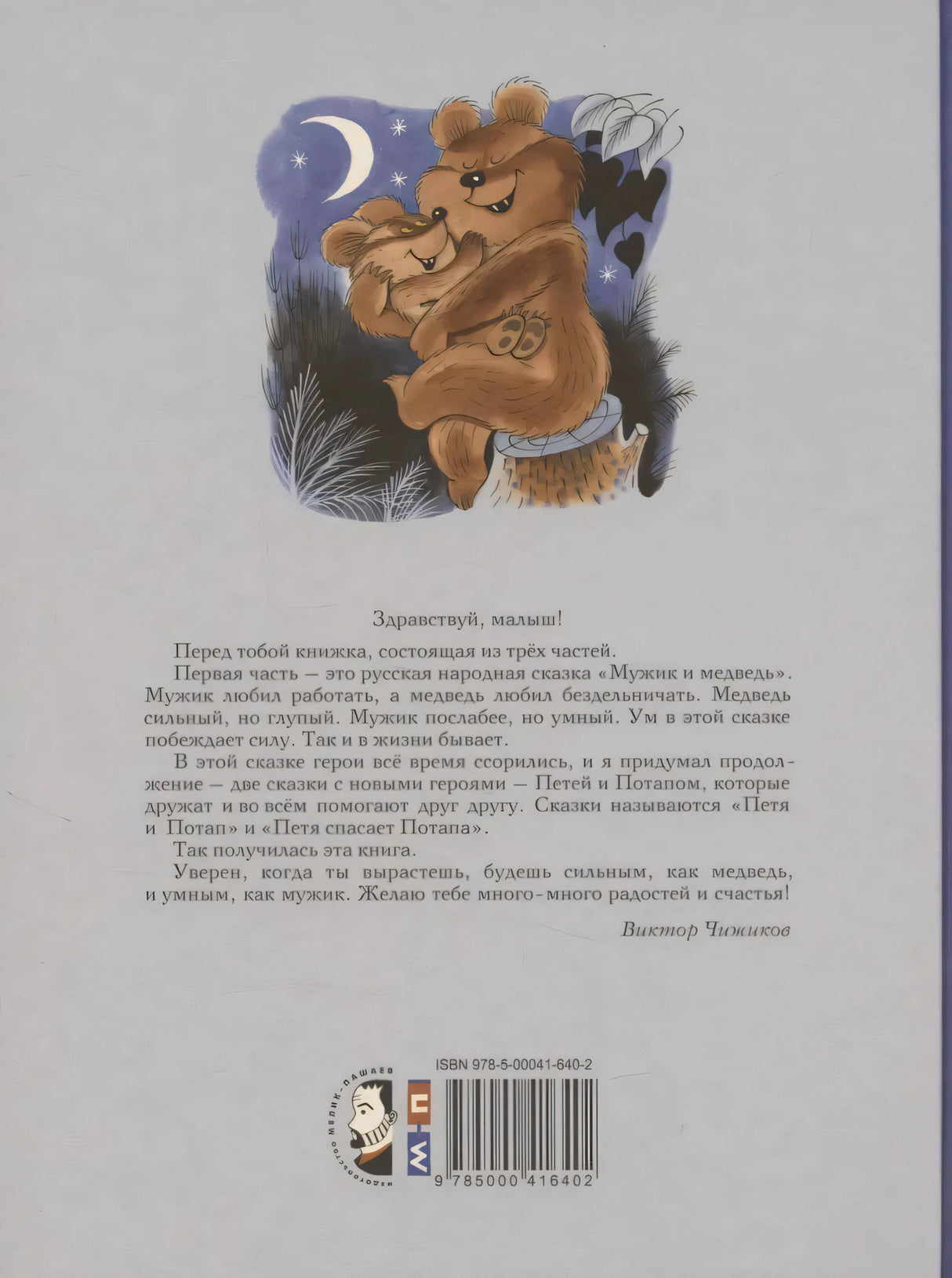 Задняя обложка с аннотацией, рисунком медведицы с медвежонком и штрихкодом