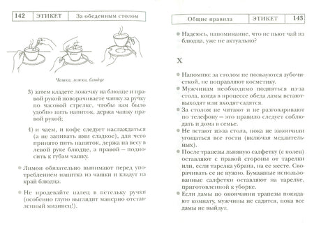 Этикет. Полный свод правил светского и делового общения