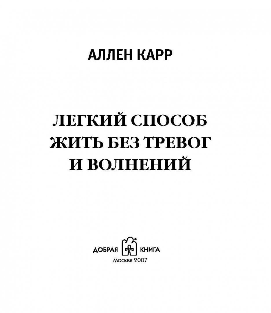 Легкий способ жить без тревог и волнений