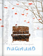 Обложка «Пианино»: пианино в заснеженном лесу, снегирь и ветви с ягодами.