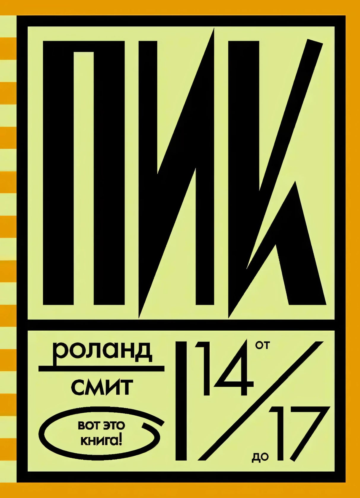 Обложка книги «Пик» Роланда Смита с крупной чёрной типографикой и пометкой 14–17