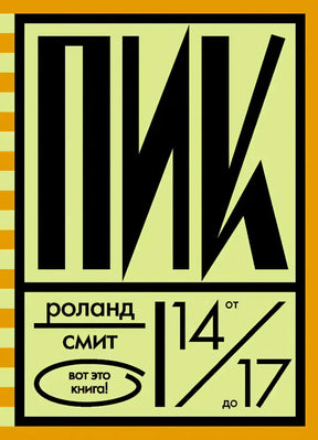 Обложка книги «Пик» Роланда Смита с крупной чёрной типографикой и пометкой 14–17