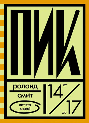 Обложка книги «Пик» Роланда Смита с крупной чёрной типографикой и пометкой 14–17
