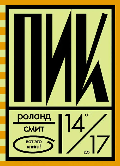 Обложка книги «Пик» Роланда Смита с крупной чёрной типографикой и пометкой 14–17