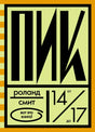 Обложка книги «Пик» Роланда Смита с крупной чёрной типографикой и пометкой 14–17