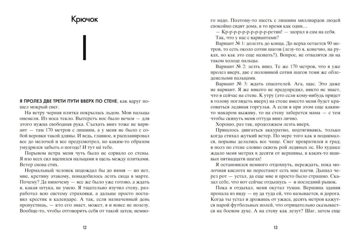 Разворот книги «Пик»: глава «Крючок», текстовые страницы 12–13