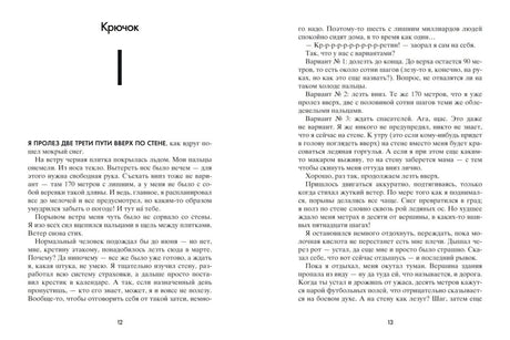 Разворот книги «Пик»: глава «Крючок», текстовые страницы 12–13