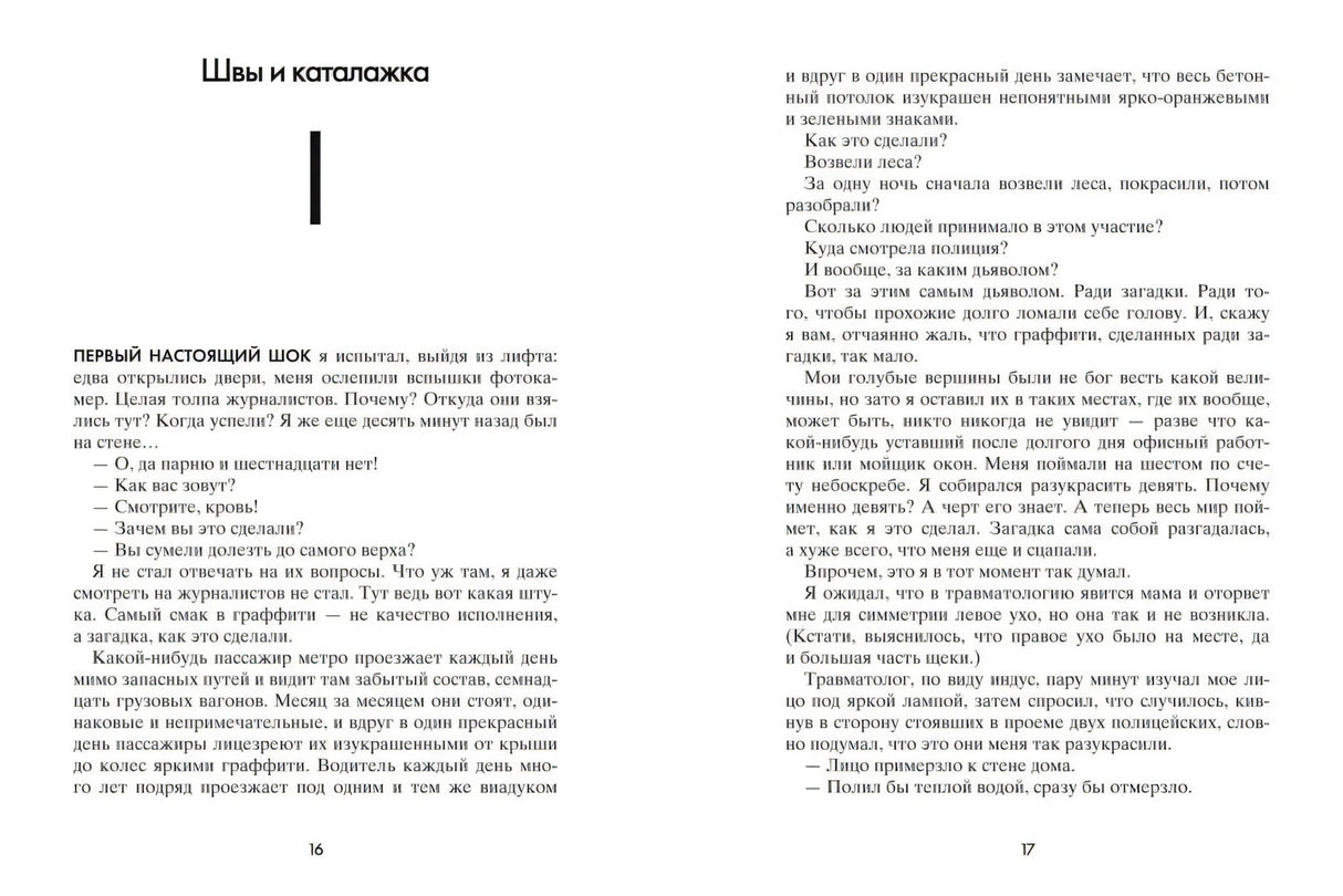 Разворот книги «Пик»: глава «Швы и каталожка», страницы 16–17