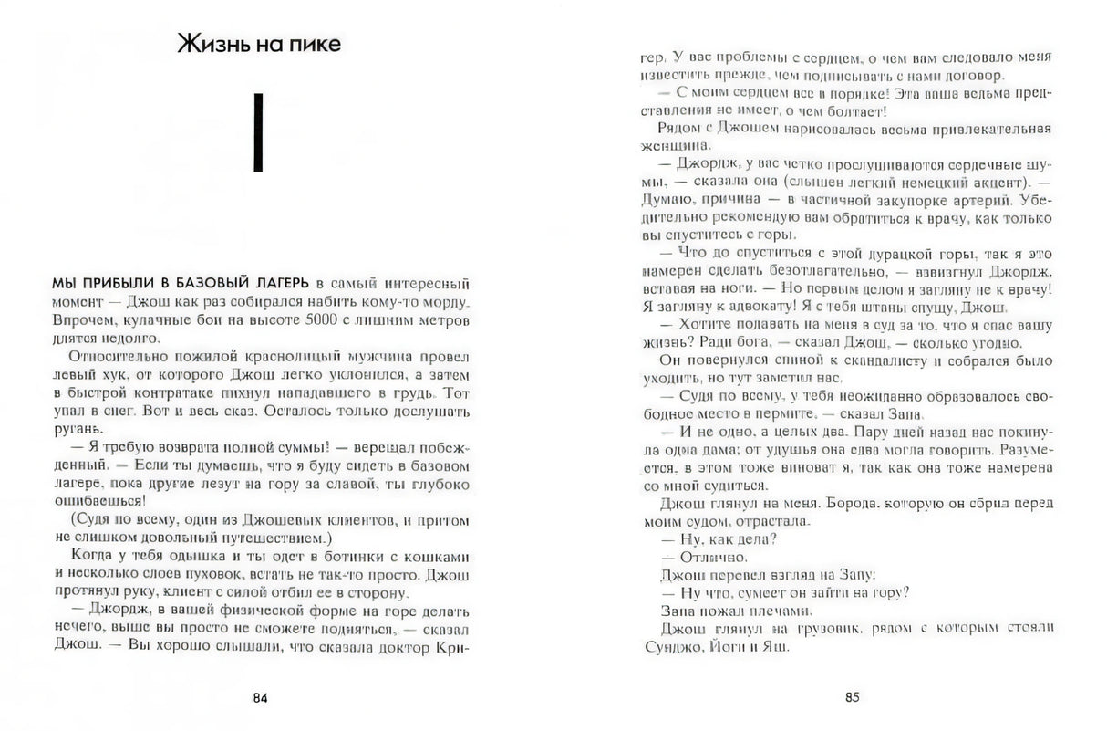 Разворот книги «Пик»: глава «Жизнь на пике», страницы 84–85