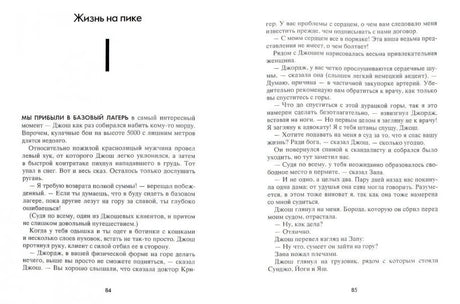 Разворот книги «Пик»: глава «Жизнь на пике», страницы 84–85