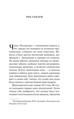 Начальная страница повести «Рославлев» с крупной буквицей и сноской