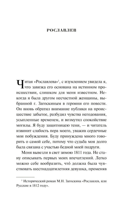 Начальная страница повести «Рославлев» с крупной буквицей и сноской