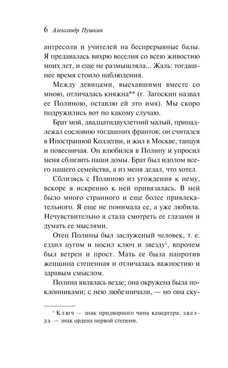 Страница 6 текста повести «Рославлев» с верхним колонтитулом «Александр Пушкин»