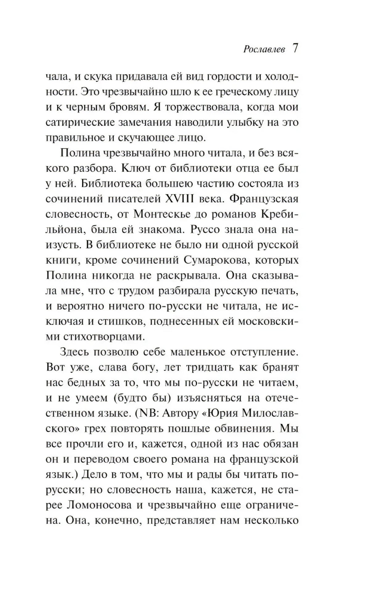Страница 7 повести «Рославлев» с плотным книжным текстом