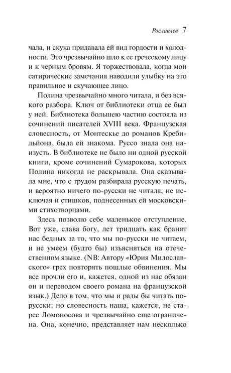 Страница 7 повести «Рославлев» с плотным книжным текстом