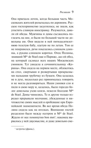 Страница 9 повести «Рославлев» с книжным текстом и сноской
