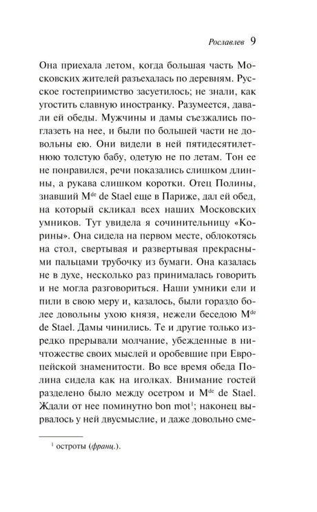 Страница 9 повести «Рославлев» с книжным текстом и сноской