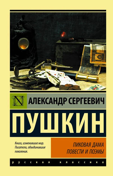 Лицевая обложка книги Пушкина «Пиковая дама. Повести и поэмы»