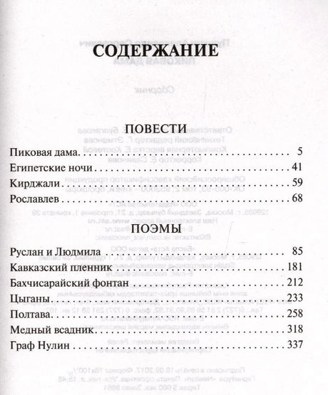 Страница содержания с перечнем повестей и поэм Пушкина