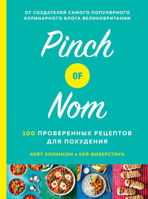 Обложка книги «Pinch of Nom. 100 проверенных рецептов для похудения»
