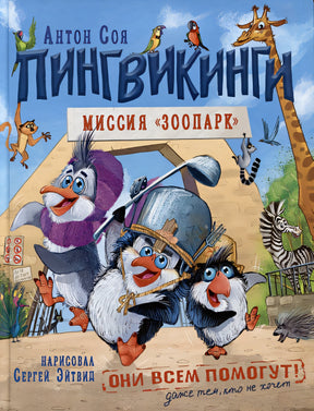 Обложка Пингвикинги. Миссия «Зоопарк»: сказка 978-5-353-10690-6