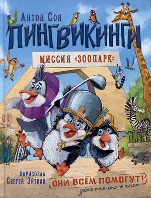 Обложка Пингвикинги. Миссия «Зоопарк»: сказка 978-5-353-10690-6