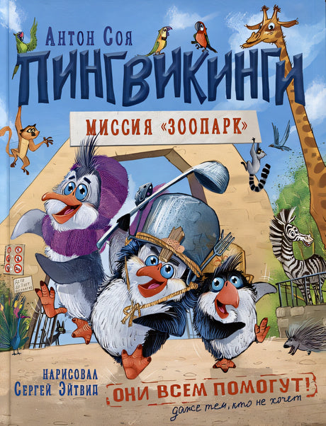 Обложка Пингвикинги. Миссия «Зоопарк»: сказка 978-5-353-10690-6