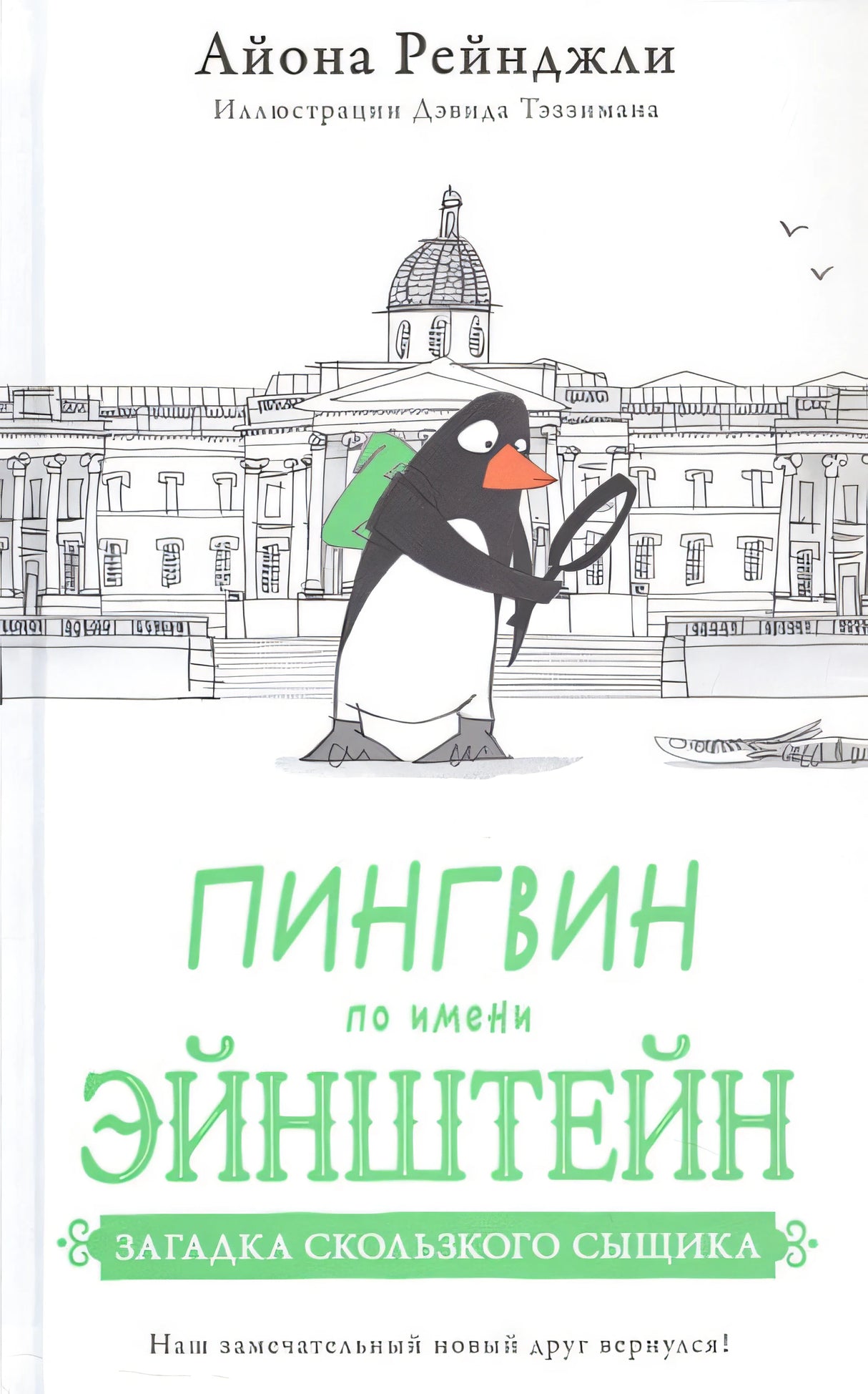 Обложка Пингвин по имени Эйнштейн. Загадка скользкого сыщика 978-5-605-09833-1