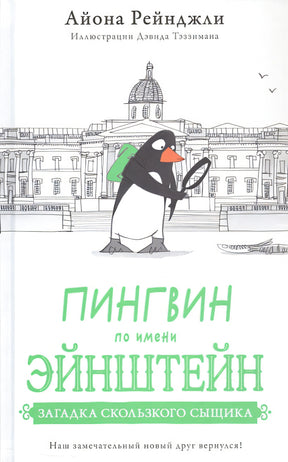 Обложка Пингвин по имени Эйнштейн. Загадка скользкого сыщика 978-5-605-09833-1